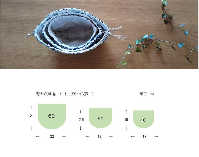 海のくり巾着サイズ表